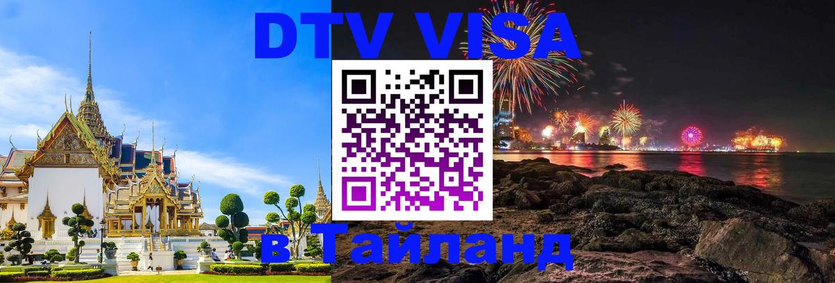 DTV Visa Тайланд купить Копенгаген 