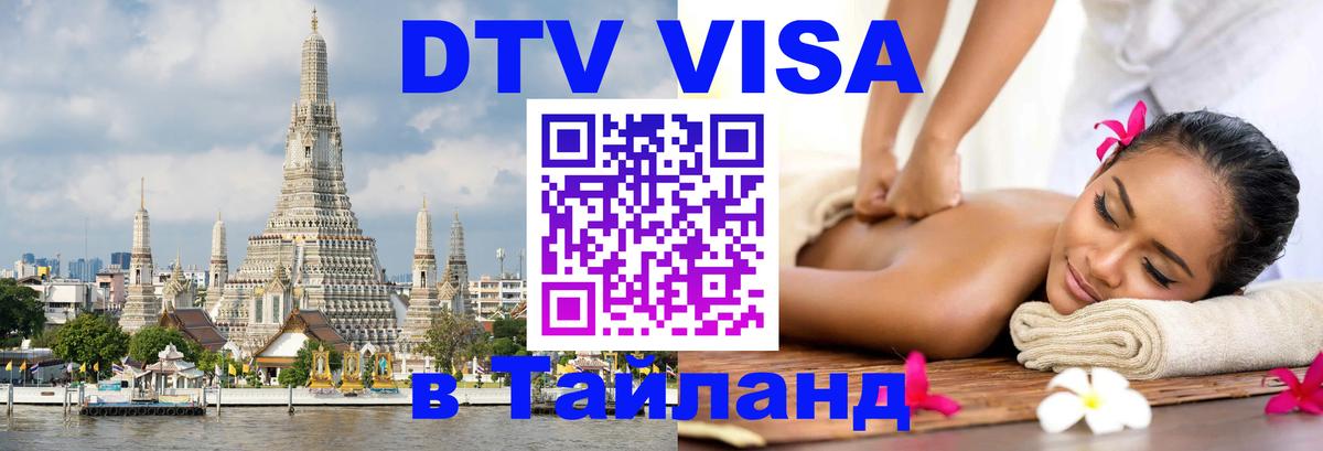DTV Visa Thailand — прайс и условия, виза без дополнительных документов - 19.11.2025 