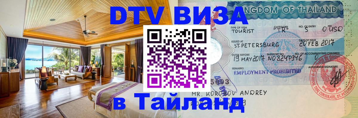 DTV Виза в Тайланд для россиян 